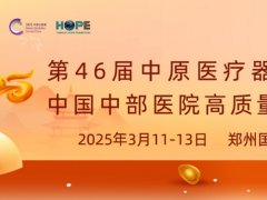 2025年第46屆中原醫(yī)療器械