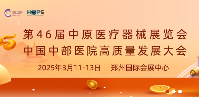 2025年第46屆中原醫(yī)療器械展覽會(huì)將于3月11-13日在鄭州舉行(m.cqmrd.com)