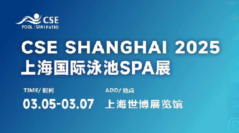 2025年第七屆CSE上海泳池展將于3月5日至7日舉行(m.cqmrd.com)