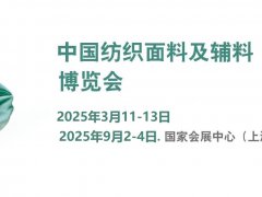 2025年中國國際紡織面料及