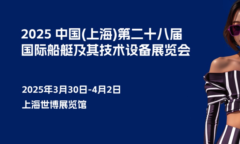 2025年第二十八屆上海國際船艇及其技術(shù)設(shè)備展覽會CIBS(m.cqmrd.com)