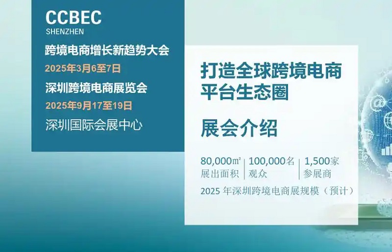 2025年第5屆中國（深圳）跨境電商展覽會(huì)（CCBEC）(m.cqmrd.com)