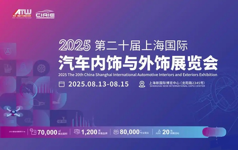 2025年第二十屆上海國際汽車內(nèi)飾與外飾展覽會（CIAIE ）(m.cqmrd.com)