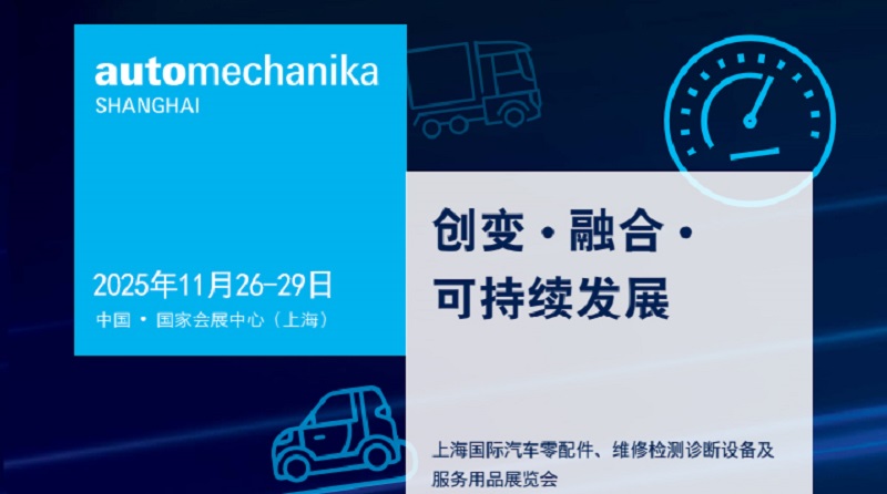 2025第21屆上海國際汽車零配件、維修檢測診斷設(shè)備及服務(wù)用品展（Automechanika上海汽配展）(m.cqmrd.com)