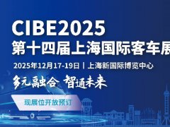 2025年第14屆上海國際客車