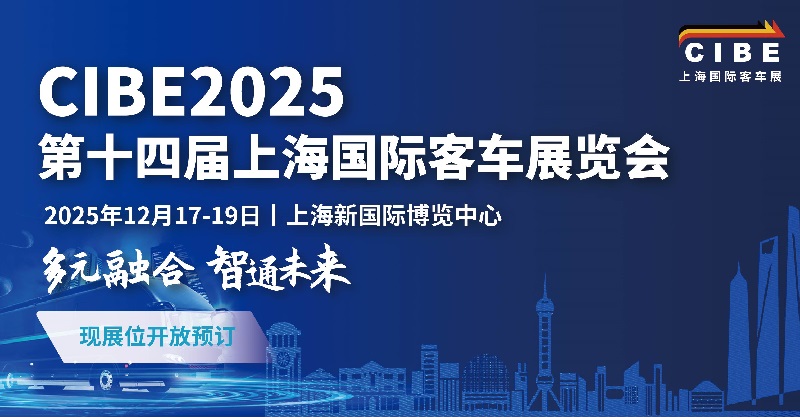 2025年第14屆上海國際客車展覽會CIBE(m.cqmrd.com)