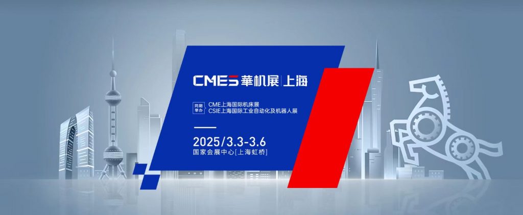 2025年CME上海國際機床展(m.cqmrd.com)