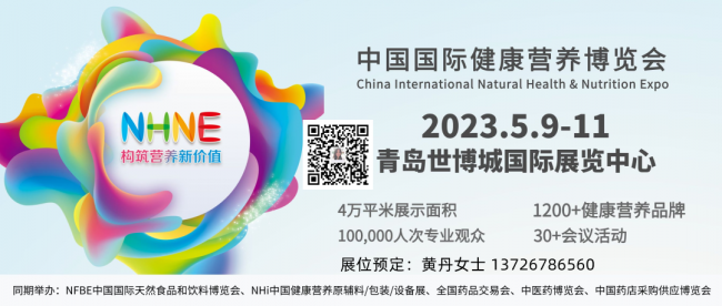 2023NHNE中國(guó)健康營(yíng)養(yǎng)保健品展覽會(huì)-2023春季(m.cqmrd.com)